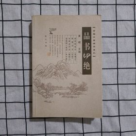 品书四绝