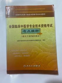 全国中医药类专业技术资格考试应试指导：全国临床中医学专业技术资格考试考点精析（相关专业知识部分）