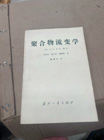 聚合物流变学