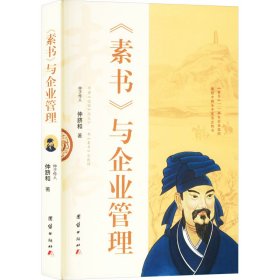 《素书》与企业管理 管理理论 仲跻和