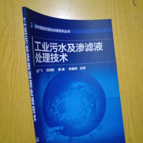 城市固废资源化利用系列丛书--工业污水及渗滤液处理技术