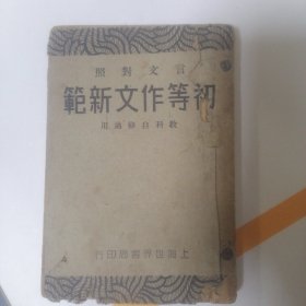 言文对照初等作文新范 四册全
