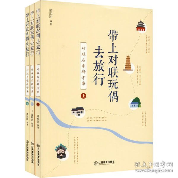 带上对联玩偶去旅行:对联启蒙研学案