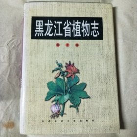 黑龙江省植物志 第十卷 精装