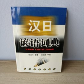 汉日谚语词典