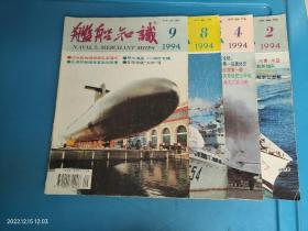 舰船知识 1994年2.4.8.9 共4本合售