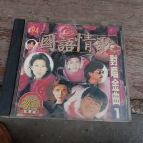 94 国语情歌 对唱金曲1 cd