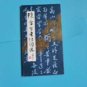 陈雷自书诗词选 黑龙江人民出版社 1988年12月一版一印 印数1000册