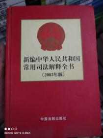 新编中华人民共和国常用司法解释全书:2003年版