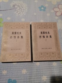 莱蒙托夫抒情诗集1、2（全两册）