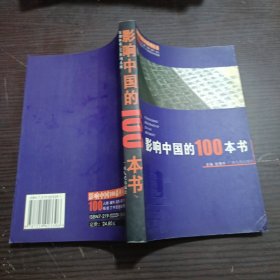 影响中国的100本书