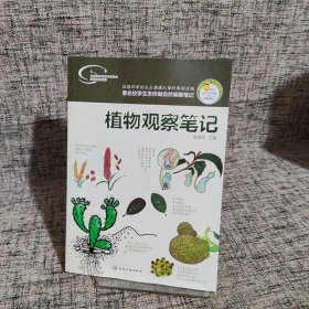 我的大自然观察笔记：植物观察笔记