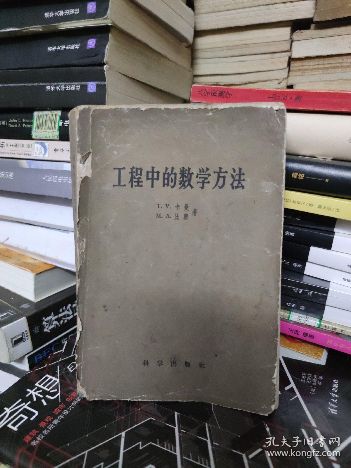 工程中的数学方法 1959年一版一印