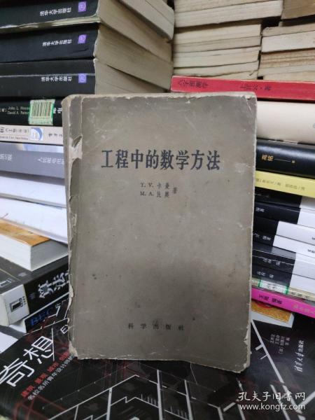 工程中的数学方法 1959年一版一印