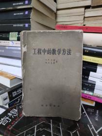 工程中的数学方法 1959年一版一印