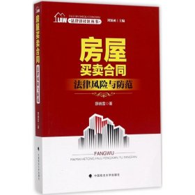 正版图书|法律进社区丛书房屋买卖合同法律风险与防范刘知函主编薛晓雪