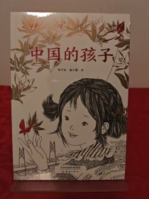 中國的孩子