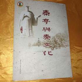 秦亭与秦文化