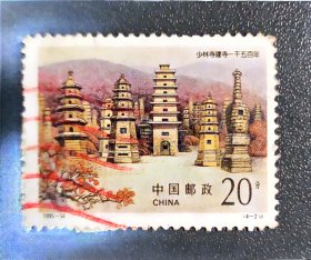 少林寺建寺一千五百年邮票