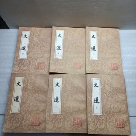 文选（六全册）