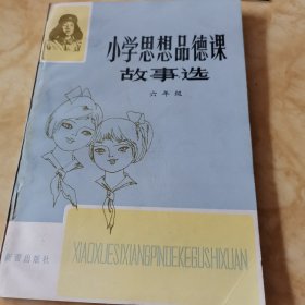 小学思想品德课故事选