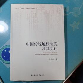 中国传统地权制度及其变迁(作者签名赠本)