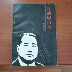 我的履历书