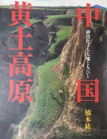 中国黄土高原 : 砂漠化する大地と人びと，橋本紘二，2001年初版