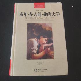 童年·在人间·我的大学（世界文学名著典藏全译插图本）