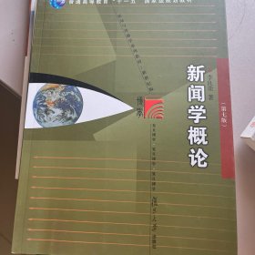 新闻学概论（第七版）（新闻与传播学系列教材（新世纪版））