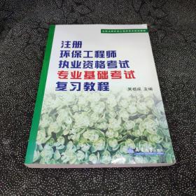 注册环保工程师执业资格考试专业基础考试复习教程（第3版）/全国注册环保工程师考试培训教材