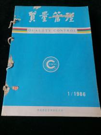 《质量管理》月刊，1986年1-12期合订