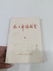 毛泽东论教育