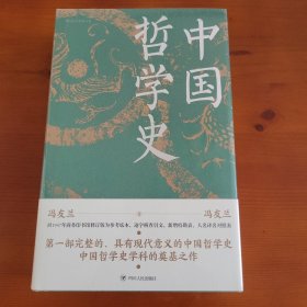 中国哲学史 冯友兰著 四川人民出版社