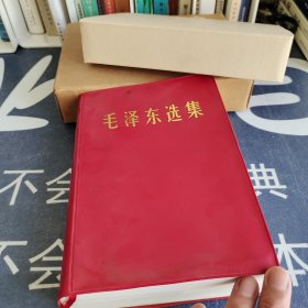 毛泽东选集一卷本 32开军版横开 1966年北京一印 稀少罕见 保存这么好实属难得