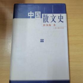 中国散文史   中册