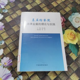 基层检察院法律监督的理论与实践 馆藏正版无笔迹