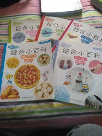 乐智小天地 幼幼版.小小班 综合小百科（交通工具想象力＋灵活的手想象力＋冬天来了想象力＋美丽的秋天观察力+面团变变变想象力）（5册合售）