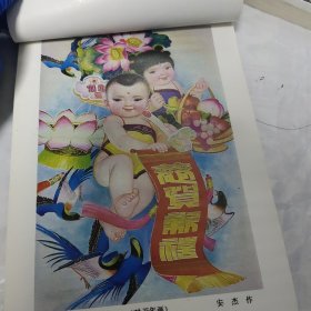 1988年，山西人民出版社，年画缩样。全彩色。