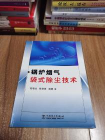 锅炉烟气袋式除尘技术