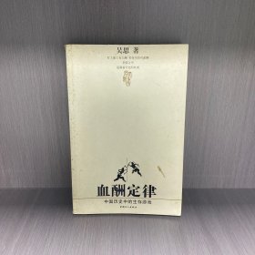 血酬定律：中国历史中的生存游戏