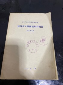 建筑灭火器配置设计规范 GBJ 140一90