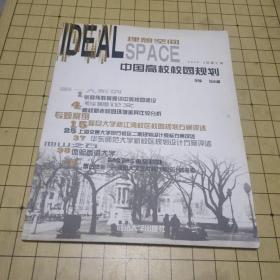理想空间2005年第2期总第七辑：中国高校校园规划