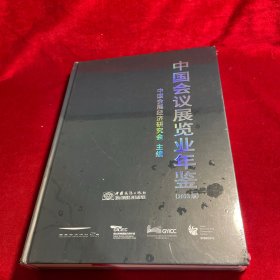 中国会议展览业年鉴(2023版)