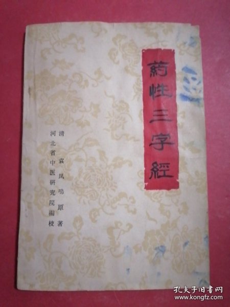 50年版中医典籍:药性三字经：《清》袁凤鸣原著，河北省中医研究院编校。本书《药性三字经》经本院详加编校，将上下二卷合编一册，分为寒性、热性、温性、平性四类。每味药品联句下的“注”，系根据原书的批语，经本院编校增补的，以弥补三字韵语队每种药品的性味，功能、主治阐述之不足，或附以方剂，力求实用。原书上下卷，上卷系青囊药性赋中248种，下卷增入常用药品251种，共499种。结合个人的治疗经验