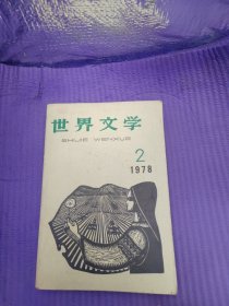 世界文学 1978年（2）