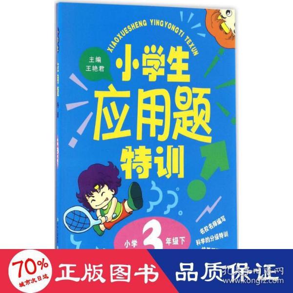 15春小学生应用题特训3年下册