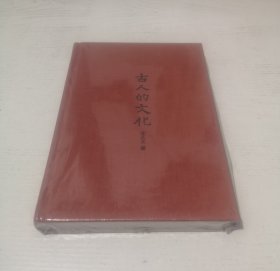 古人的文化（插图典藏本）