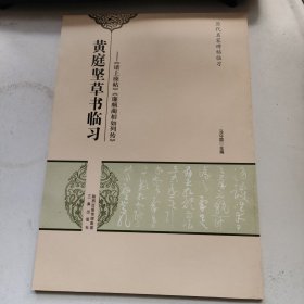 历代名家碑帖临习·黄庭坚草书临习：《诸上座帖》《廉颇蔺相如列传》