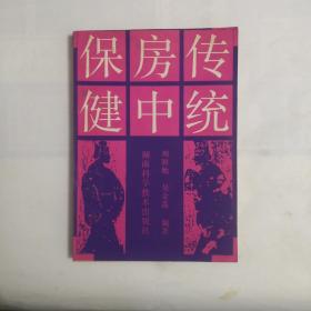 传统房中保健  1992年一版一印